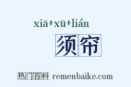 鰕须帘是什么意思的图片